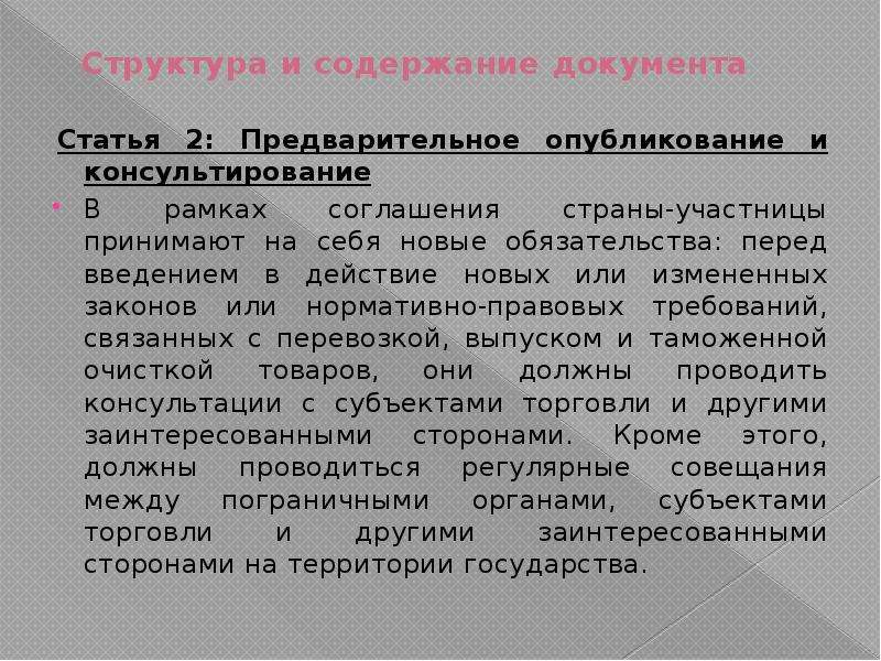 Структура соглашения об упрощении процедур торговли презентация