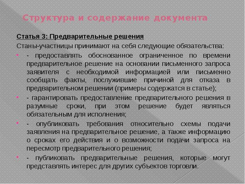 Структура соглашения об упрощении процедур торговли презентация