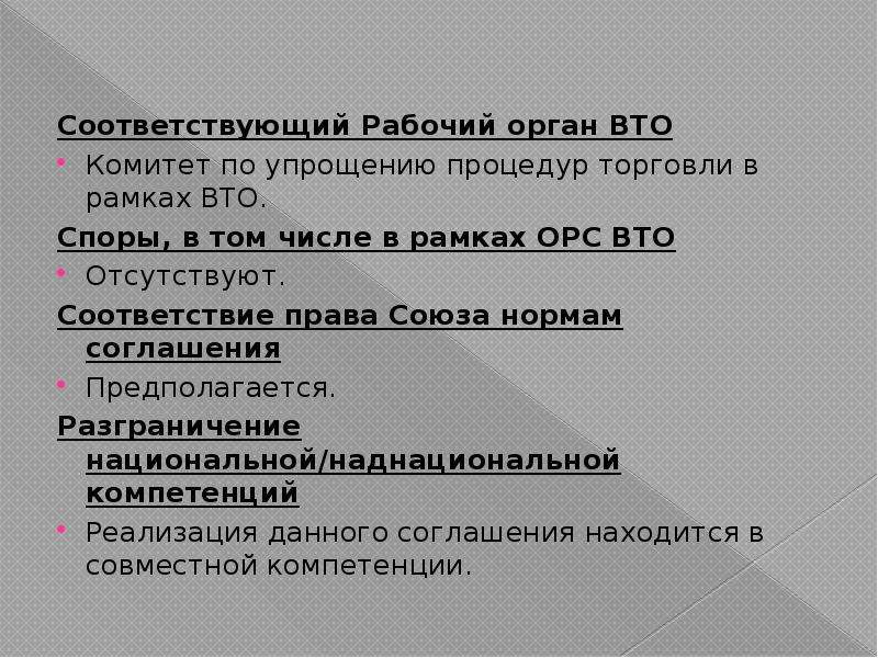 Рабочий соответствующий. Соглашение ВТО об упрощении процедур торговли. Соглашение по упрощению процедур торговли. ОРС ВТО. Соглашение об упрощении процедур торговли.