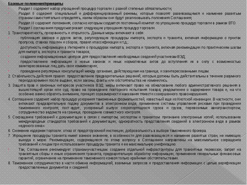 Структура соглашения об упрощении процедур торговли презентация