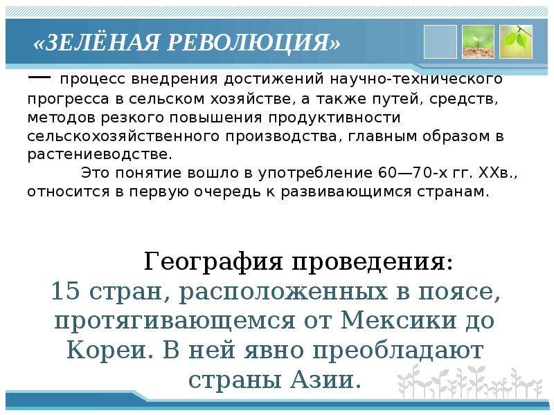 Зеленая революция значительное увеличение продуктивности сельского хозяйства. Зелёная революция значительное увеличение продуктивности сельского.