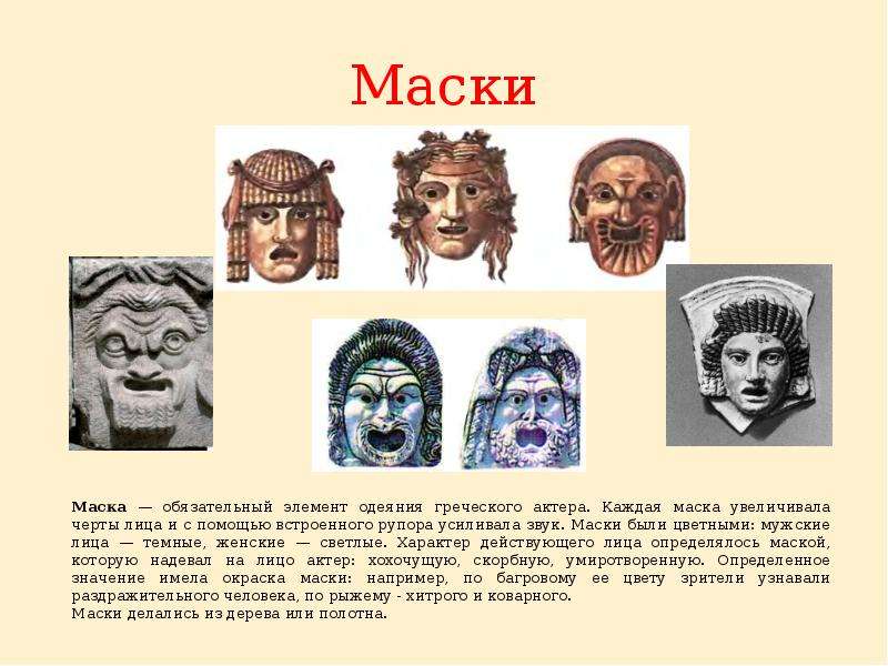 Проект история театральной маски