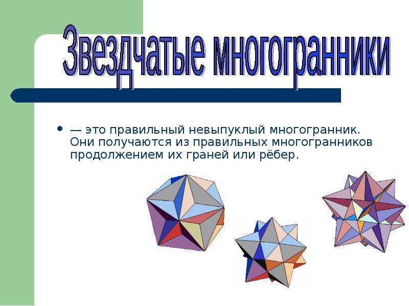 Многогранники 6 класс презентация