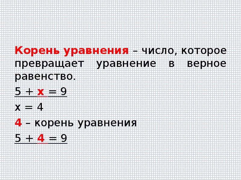 Число 4 корень уравнения. Как определить корень уравнения. Что такое корень уравнения 6 класс. Что такое корень уравнения 5 класс. Как определить корень уравнения 7 класс.