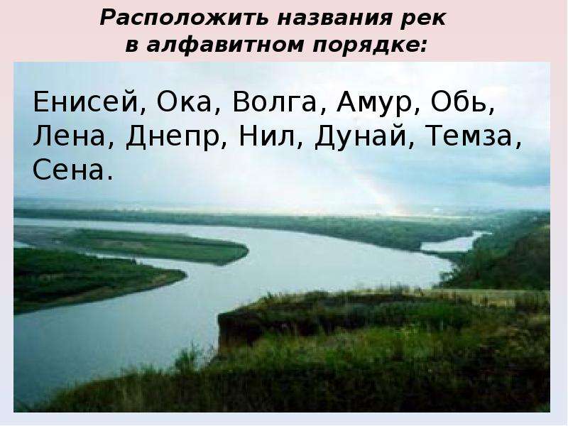 Днепр енисей волга. Название рек в алфавитном порядке. Названия русских рек в алфавитном порядке. Запиши названия рек в алфавитном порядке. Названия рек мира в алфавитном порядке.