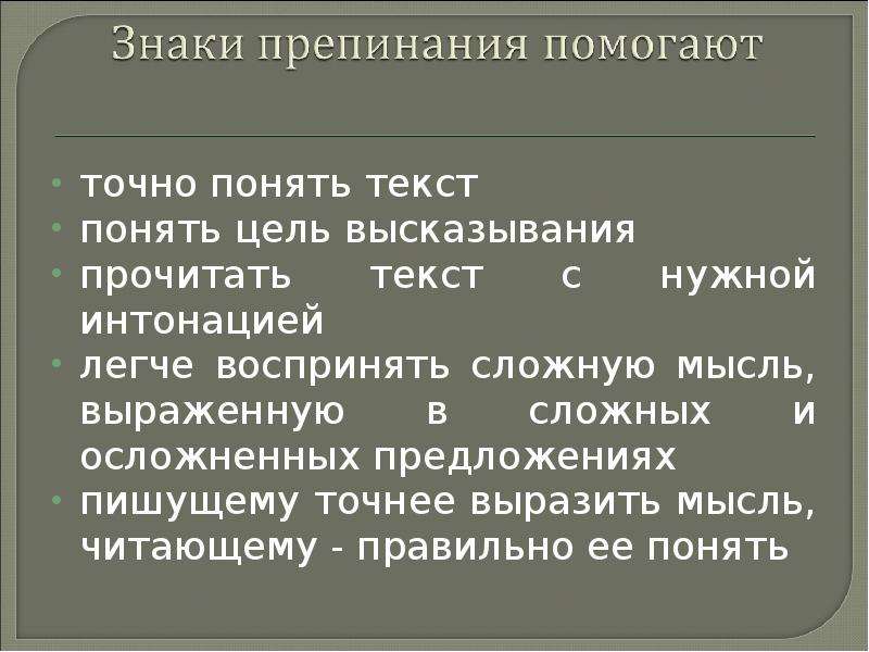 Понимаешь текст. Роль пунктуации в письменном общении. Какую роль играют знаки на письме. Это точно текст. Какова роль пунктуации при прочтении текста.