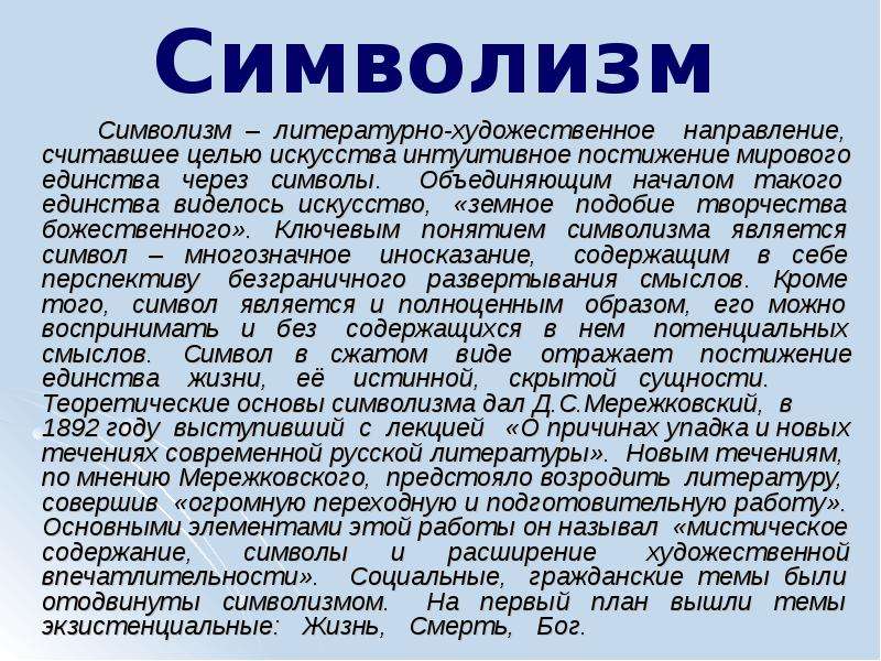 Символизм это в литературе. Символизм понятие. Доклад на тему символизм. Символизм сообщение кратко. Темы символизма в литературе.