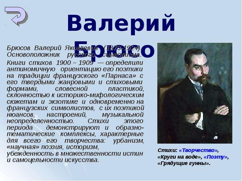 Брюсов болезнь. Брюсов стихотворения символизм. Основоположник символизма. Представители французского символизма. Валерий Яковлевич Брюсов стихотворение.