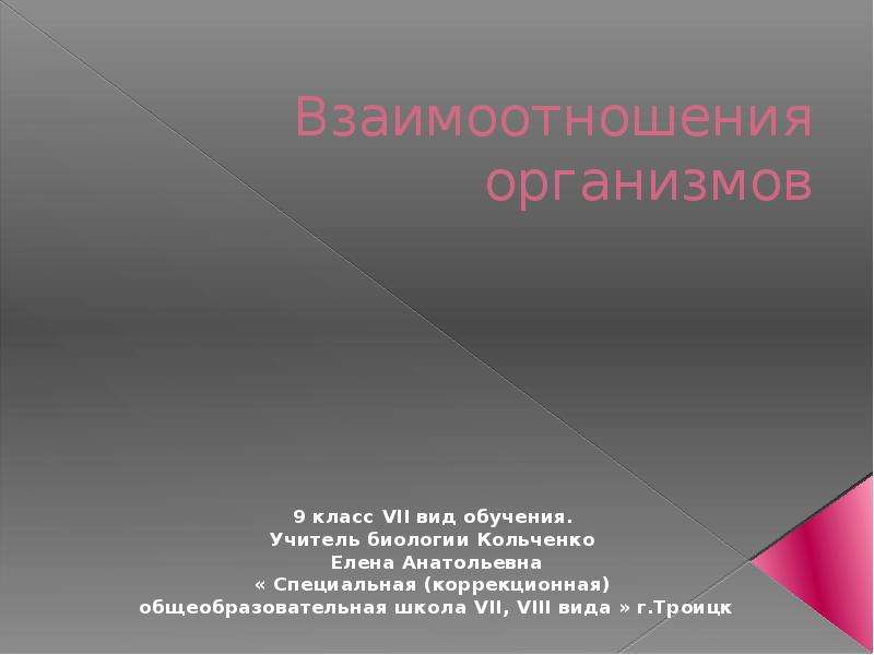 Проблема класса 7 класс. Кольченко Елена Анатольевна. Виды образования биология 9 класс. Седьмой вид обучения. Виды организмов 9 класс.