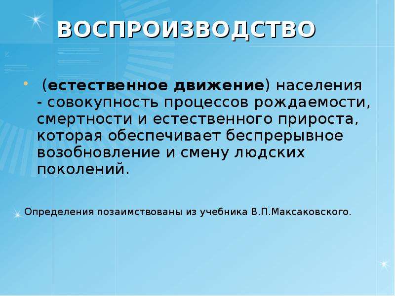 Население это в географии. Совокупность процессов рождаемости смертности. Воспроизводство населения это в географии. Естественное воспроизводство населения. Воспроизводство (естественное движение) населения.