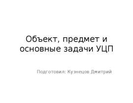 Презентация Объект, предмет и основные задачи УЦП