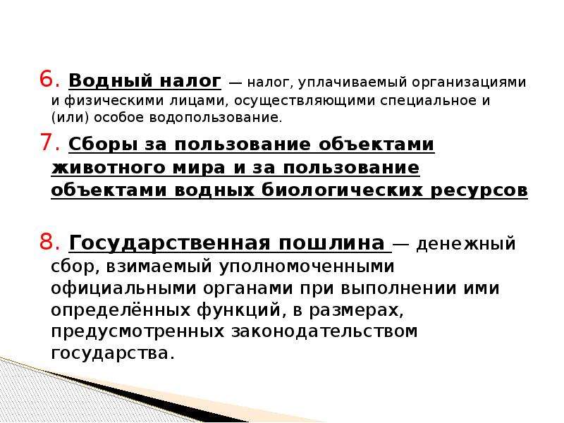 1 водный налог. Порядок исчисления и уплаты водного налога. Водный налог презентация. Водный налог уплаченный. Водный налог какой вид.