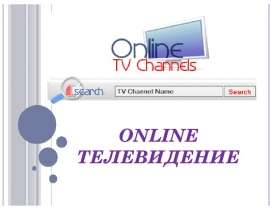 Online ТЕЛЕВИДЕНИЕ