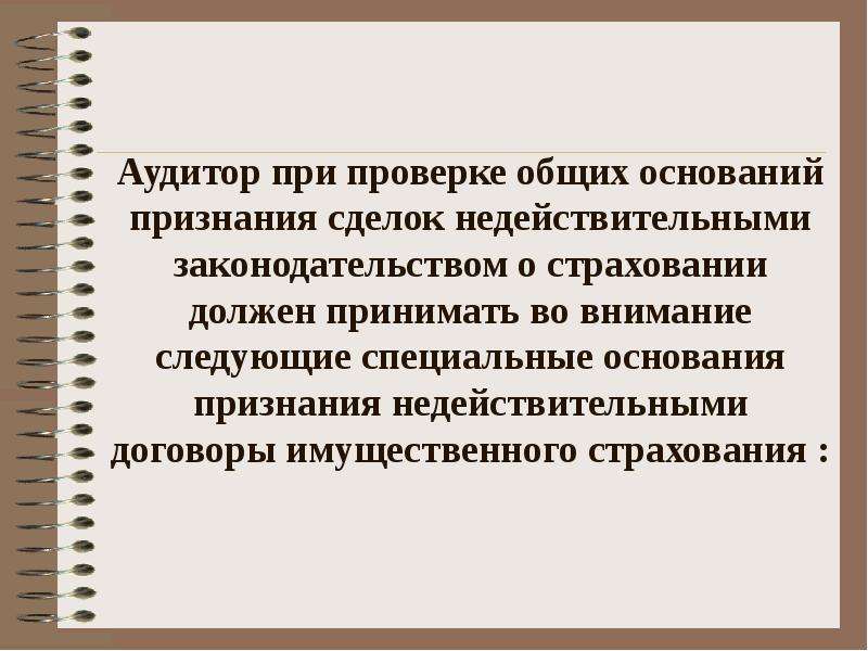 Общая проверка. Договор страхования признается недействительным. Договор страхования считается ничтожным. Договор страхования признается недействительным если. Причины признания договора страхования недействительным.