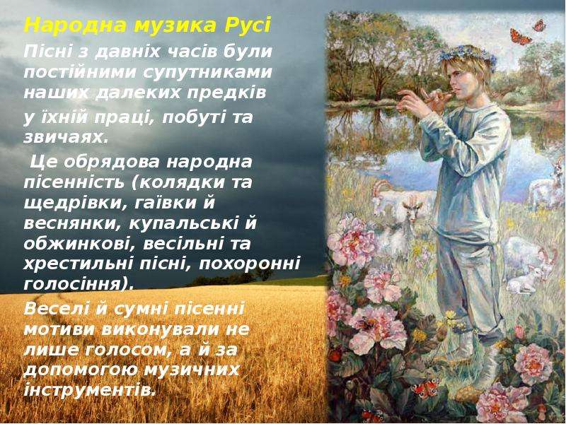 Пісні з. Пісенність українського народу. "Пісенність українського народу, основні мотиви.".