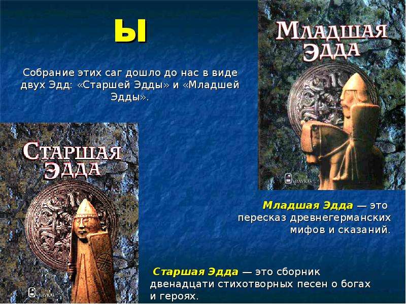 Старшей эдды. Старшая Эдда. Младшая Эдда. Старшая и младшая Эдда. Старшая и младшая Эдды скандинавские саги.