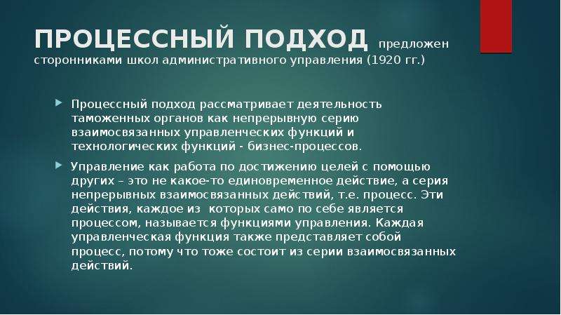 Предложенный подход. Процессный подход рассматривает. Процессный подход к управлению в таможенных органах. Методологические подходы: процессный.. Управление таможенной деятельностью. Подходы.