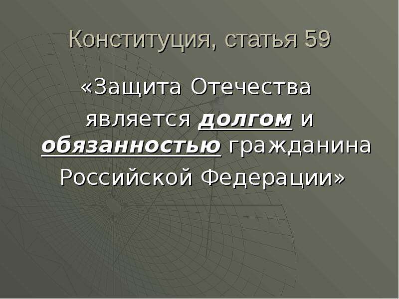 Воинский долг обязанность гражданина защищать отечество