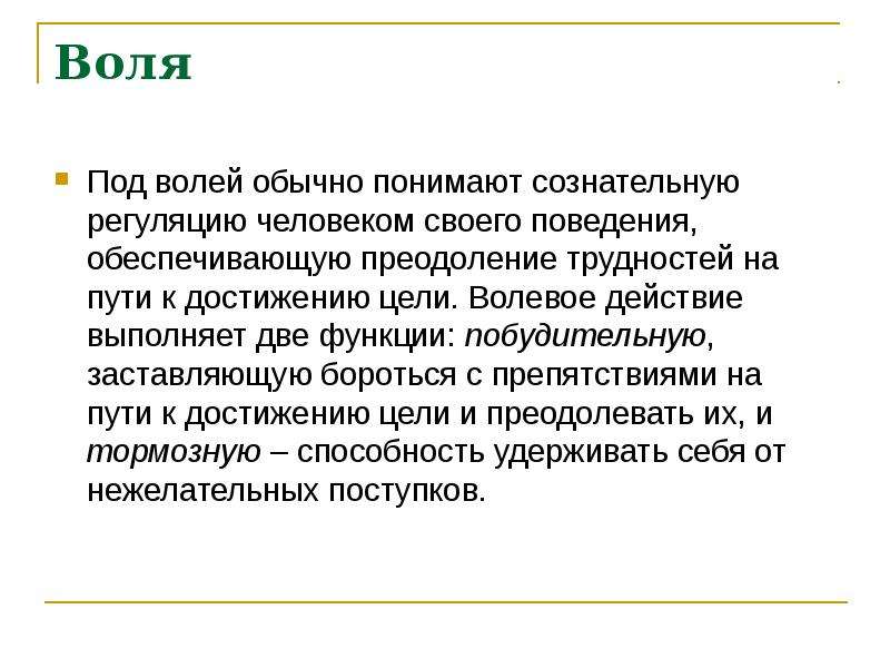 Презентация по биологии 8 класс воля и эмоции внимание