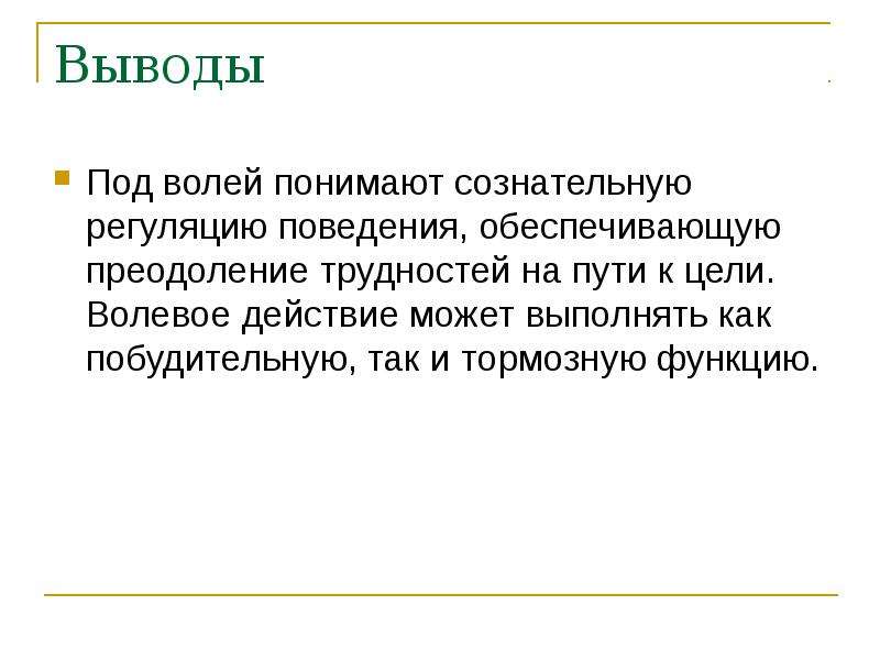 Внимание выводы. Вывод Воля и эмоции внимание. Воля вывод. Вывод на тему Воля. Воля и эмоции презентация 8 класс.