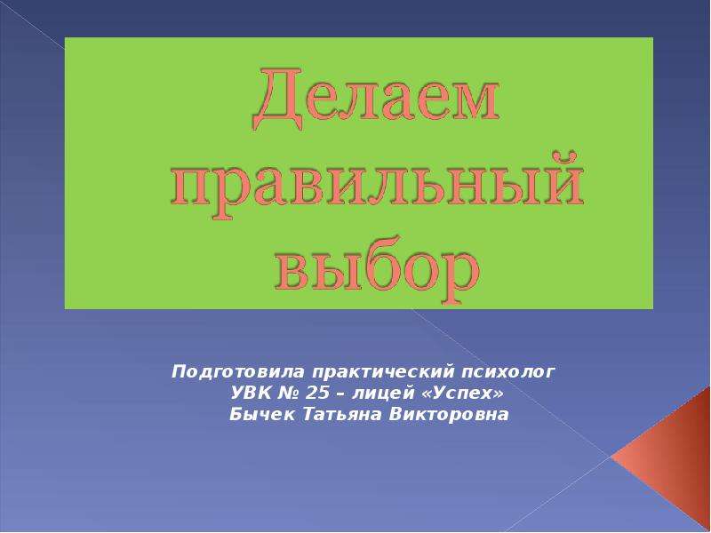 Как сделать презентацию с выбором правильного ответа