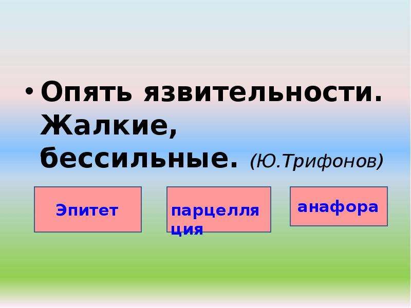 Опять 4. Опять язвительности жалкие Бессильные средство выразительности. О люди жалкие Бессильные.