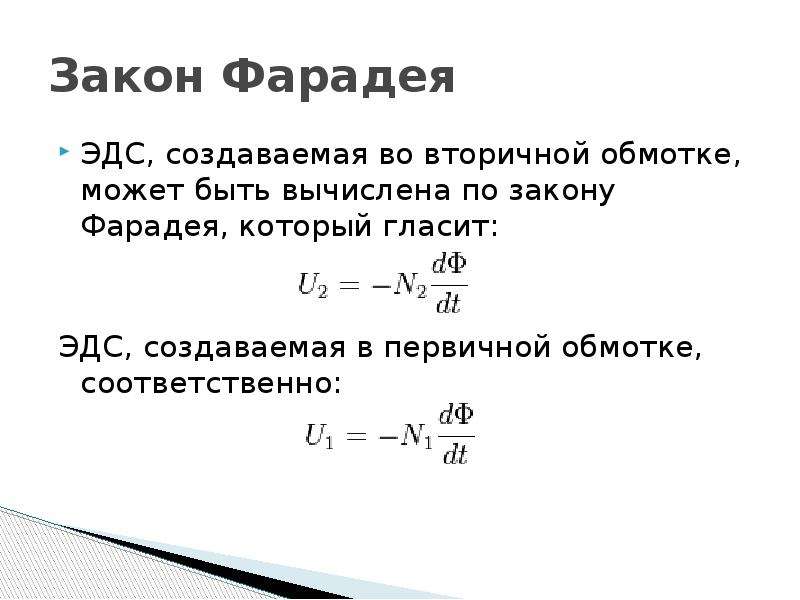 Закон ф. Теорема Фарадея формулы. Формула Фарадея для ЭДС. Закон Фарадея. По закону Фарадея.