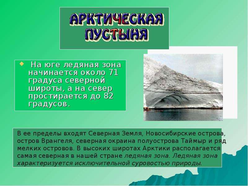 Зона начинается. Широта арктической пустыни. Почва ледяной зоны. Ледяная зона текст. Широты арктических пустынь.