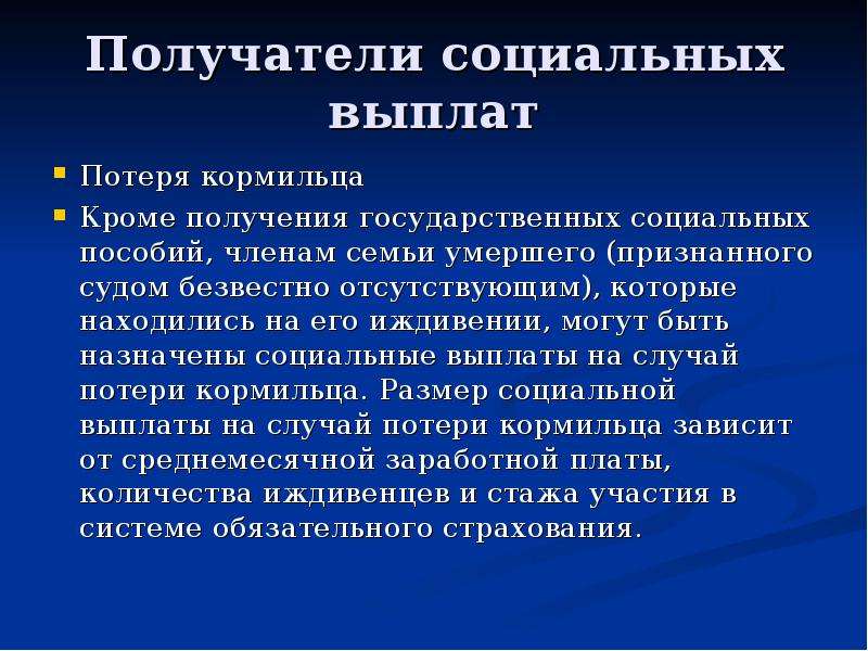 Пособие по потере отца детям. Пособие по утере корми. Выплаты по потере кормильца. Выплаты пенсионерам по потере кормильца.