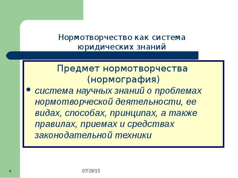 Нормотворчество. Понятие нормотворчества. Принципы нормотворчества. Виды нормотворчества. Нормотворческая деятельность это.