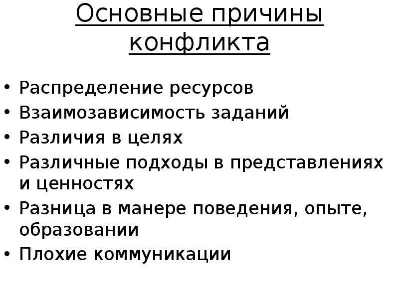 Усиление взаимозависимости. Причины конфликтов распределение ресурсов. Причины конфликта различия в целях. Распределение ресурсов как причина конфликта. Взаимозависимость задач пример конфликта.