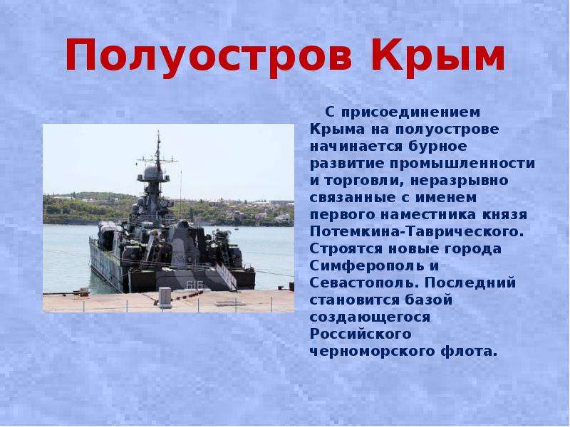 Значение крыма. Значение Севастополя для России. Сообщения о Крыме Севастополе. Присоединения Крыма первый наместник. Присоединение Крыма связано с именем.