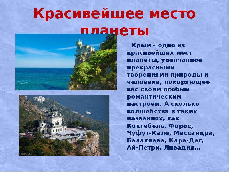 Крым 1. Крым красивейшее место планеты. Сообщение о Крыме.