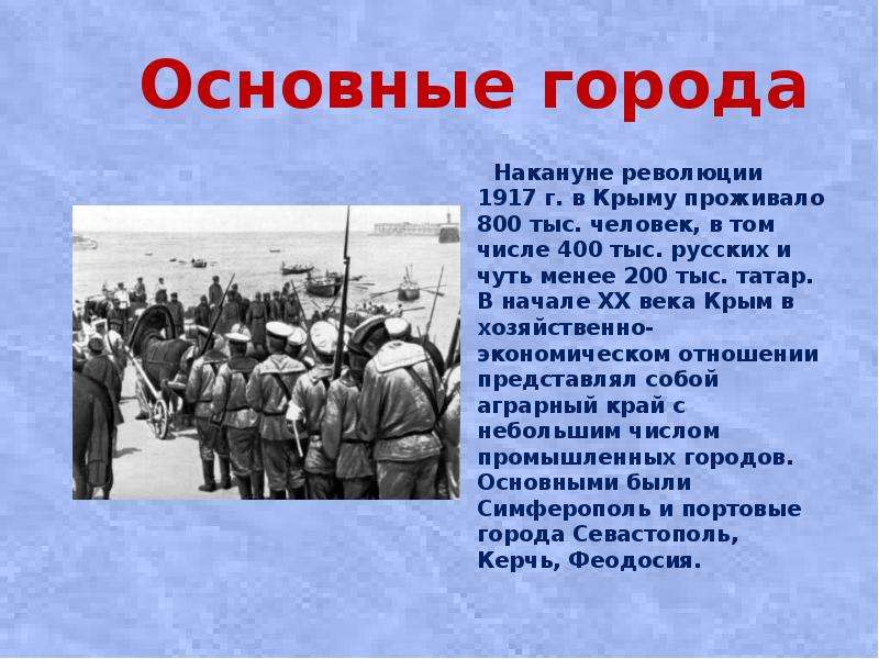 Накануне революции. Революция 1917 Крым. Крым после революции 1917. Крым до революции 1917. Сообщение Крым в годы революции.