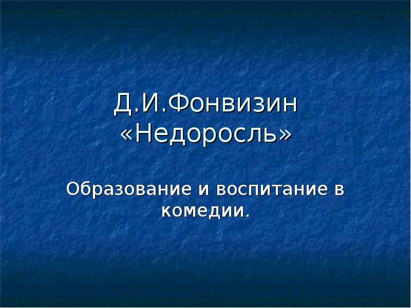 Образование и воспитание комедии. Тема образования и воспитания в комедии.