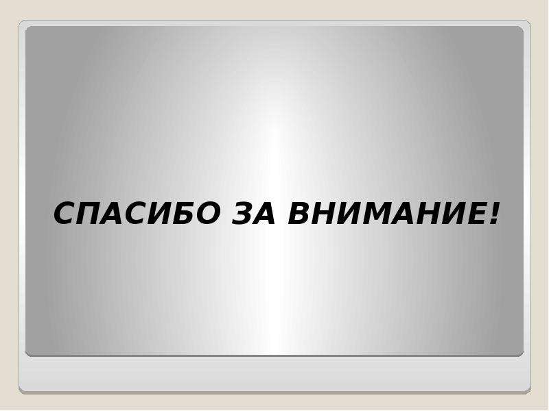 Спасибо за внимание презентация по химии