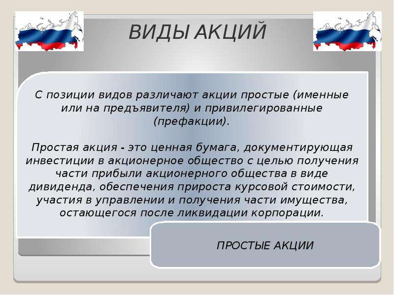 Виды акций. Виды акций акционерного общества. Какие виды акций бывают. Виды акций отличия.