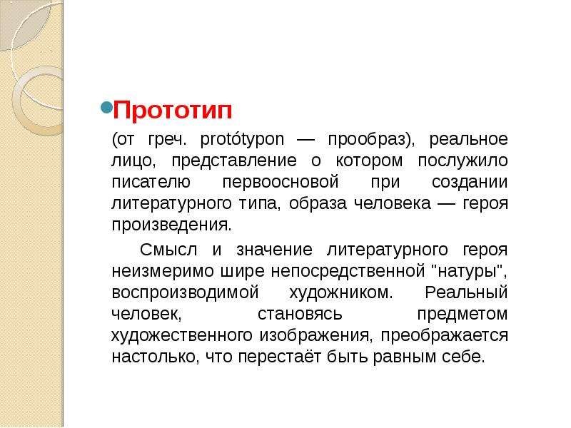 Проект прототипы литературных героев