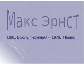 1891, Брюль, Германия - 1976, Париж