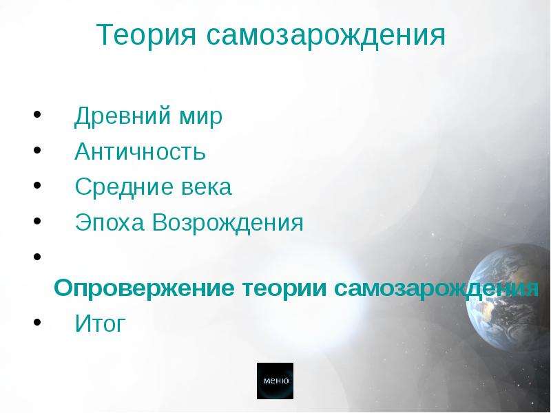 Возникновение жизни на земле 9 класс тест. Опровержение теории самозарождения. Недостатки теории самозарождения. Минусы теории самозарождения жизни. Плюсы и минусы гипотезы самозарождения жизни.