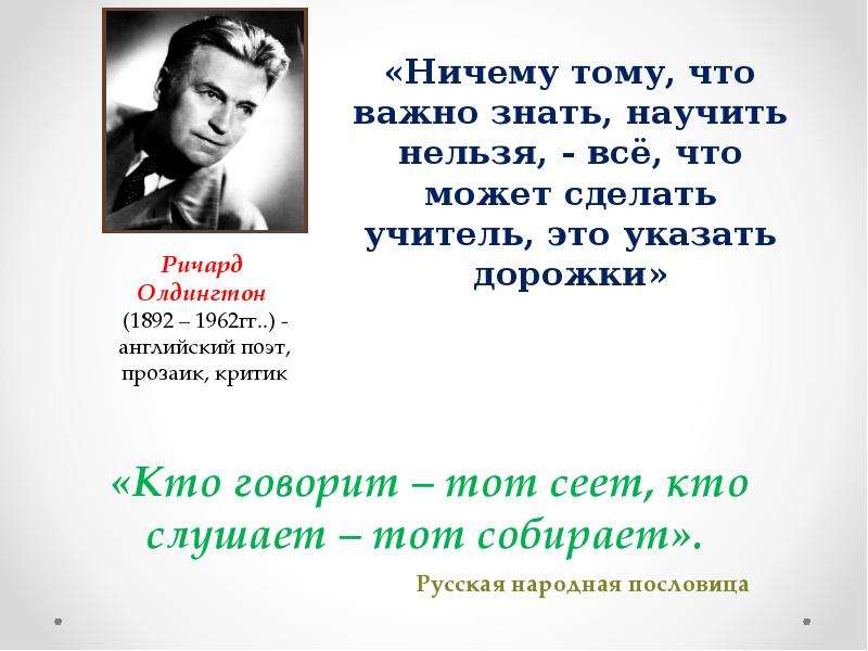 Знаешь научи. Олдингтон цитаты. Ричард Олдингтон цитаты. Живи и ошибайся. В этом жизнь. Ричард Олдингтон.. Цитаты Ричарда Олдингтона.