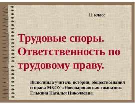 Трудовые споры. Ответственность по трудовому праву.