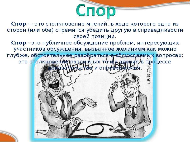 Функция спор. Спор. Спор для презентации. О чем спор?. Спор это кратко.