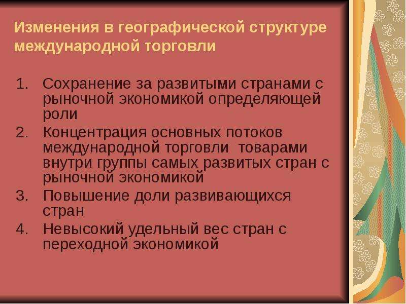 Основные направления международной торговли. Изменения в географии и структуре международной торговли. Недостатки международной торговли. Плюсы и минусы международной торговли. Минусы международной торговли.