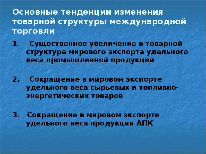 Тенденции международной торговли. Основные тенденции изменения. Тенденция изменения. Изменение товарной структуры. Международная торговля её структура и динамика.