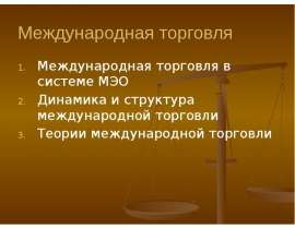 Презентация Международная торговля Международная торговля в системе МЭО Динамика и структура международной торговли Теории ме