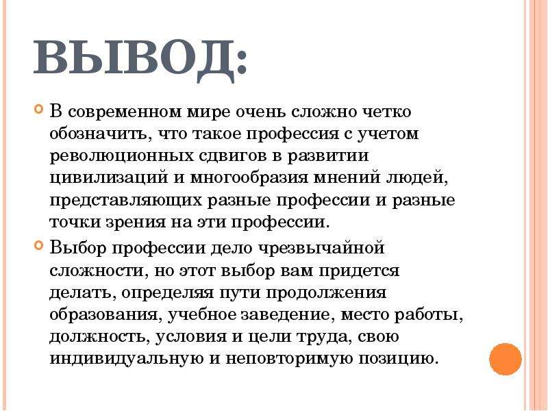 Вывод в творческом проекте