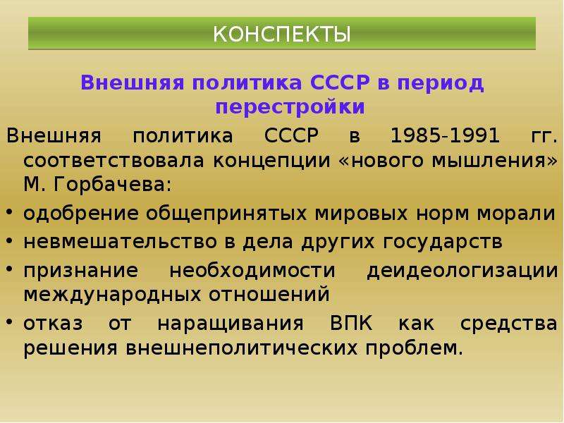 Проект внешнеполитического курса ссср на 1985 1990 гг альтернативного новому мышлению