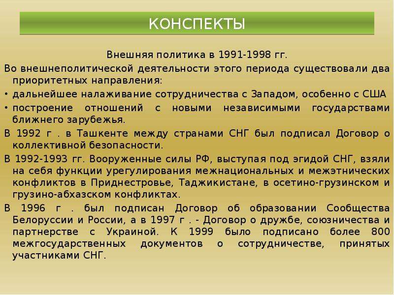 Внешняя политика россии 1991 2000 презентация