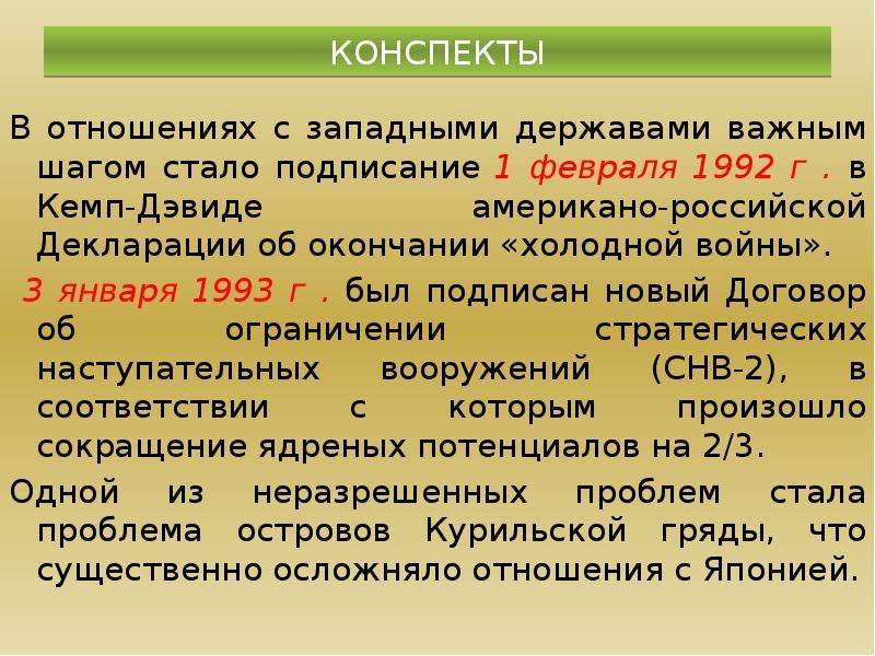 Конспект отношения. Декларация об окончании холодной войны. Российско-американская декларация о завершении холодной войны. 1992 Декларация о прекращении холодной войны. Декларация России и США О прекращении холодной войны.